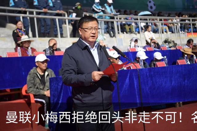 曼联小梅西拒绝回头非走不可！名宿怒斥红魔文化滑坡，负责人已辞职